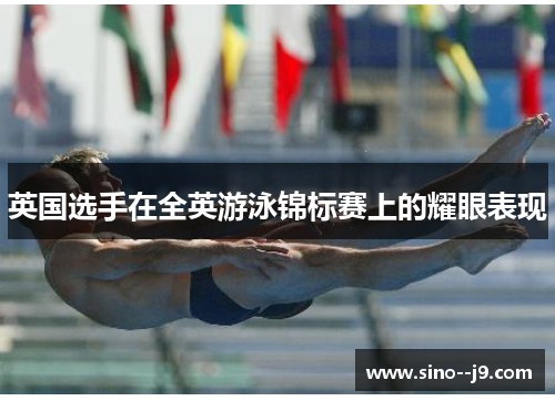 英国选手在全英游泳锦标赛上的耀眼表现