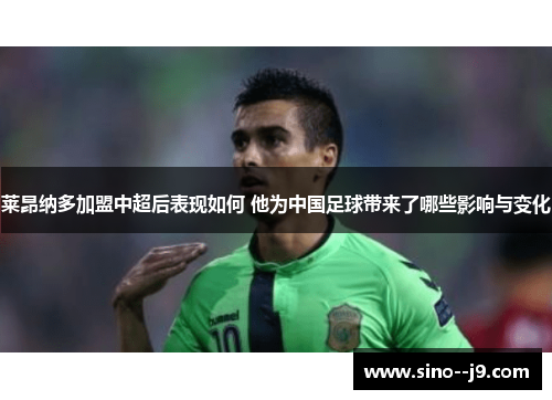 莱昂纳多加盟中超后表现如何 他为中国足球带来了哪些影响与变化