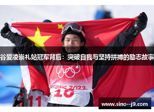 谷爱凌崇礼站冠军背后：突破自我与坚持拼搏的励志故事