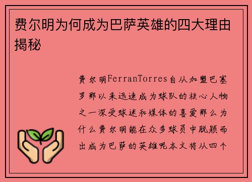 费尔明为何成为巴萨英雄的四大理由揭秘