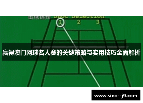 赢得澳门网球名人赛的关键策略与实用技巧全面解析