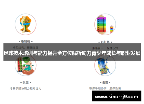 足球技术培训与能力提升全方位解析助力青少年成长与职业发展