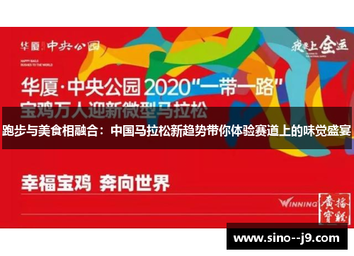跑步与美食相融合：中国马拉松新趋势带你体验赛道上的味觉盛宴