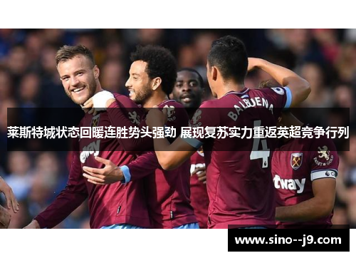 莱斯特城状态回暖连胜势头强劲 展现复苏实力重返英超竞争行列