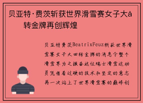 贝亚特·费茨斩获世界滑雪赛女子大回转金牌再创辉煌 贝亚特·费茨斩获世界滑雪赛女子大回转金牌再创辉煌