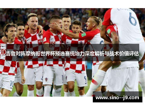 吉鲁对阵摩纳哥世界杯预选赛统治力深度解析与战术价值评估 吉鲁对阵摩纳哥世界杯预选赛统治力深度解析与战术价值评估
