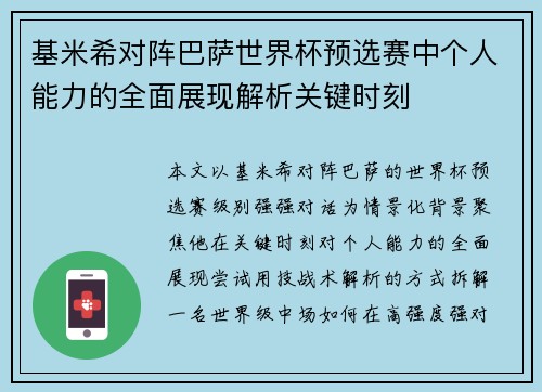 基米希对阵巴萨世界杯预选赛中个人能力的全面展现解析关键时刻