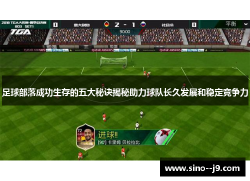 足球部落成功生存的五大秘诀揭秘助力球队长久发展和稳定竞争力 足球部落成功生存的五大秘诀揭秘助力球队长久发展和稳定竞争力