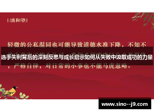选手失利背后的深刻反思与成长启示如何从失败中汲取成功的力量