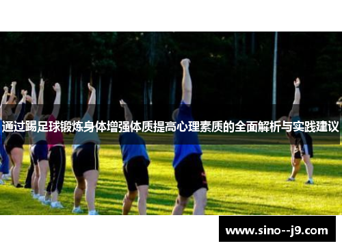 通过踢足球锻炼身体增强体质提高心理素质的全面解析与实践建议 通过踢足球锻炼身体增强体质提高心理素质的全面解析与实践建议