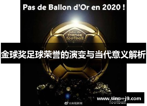 金球奖足球荣誉的演变与当代意义解析 金球奖足球荣誉的演变与当代意义解析