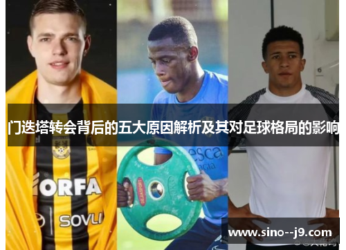 门迭塔转会背后的五大原因解析及其对足球格局的影响 门迭塔转会背后的五大原因解析及其对足球格局的影响