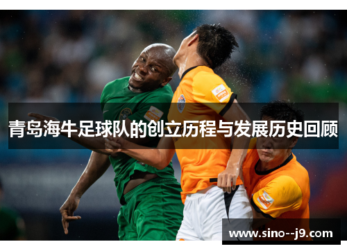 青岛海牛足球队的创立历程与发展历史回顾