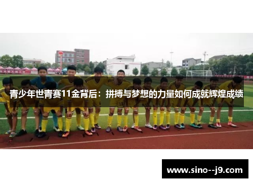 青少年世青赛11金背后：拼搏与梦想的力量如何成就辉煌成绩