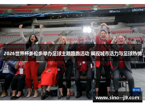 2026世界杯多伦多举办足球主题路跑活动 展现城市活力与足球热情 2026世界杯多伦多举办足球主题路跑活动 展现城市活力与足球热情