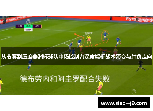 从节奏到压迫美洲杯球队中场控制力深度解析战术演变与胜负走向 从节奏到压迫美洲杯球队中场控制力深度解析战术演变与胜负走向
