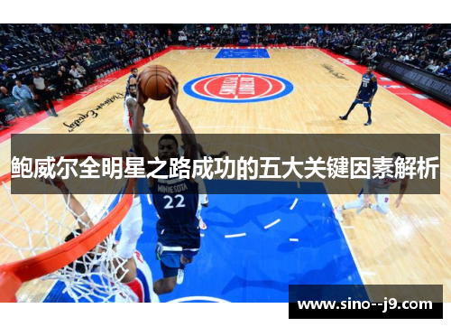 鲍威尔全明星之路成功的五大关键因素解析