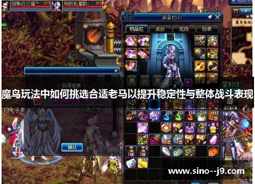 魔鸟玩法中如何挑选合适老马以提升稳定性与整体战斗表现