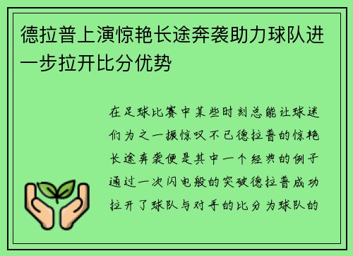 德拉普上演惊艳长途奔袭助力球队进一步拉开比分优势
