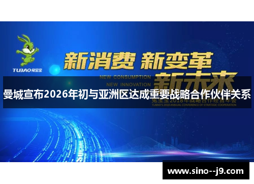 曼城宣布2026年初与亚洲区达成重要战略合作伙伴关系
