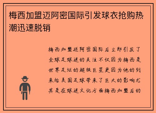 梅西加盟迈阿密国际引发球衣抢购热潮迅速脱销