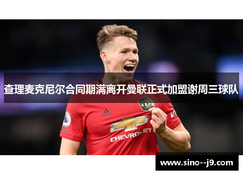 查理麦克尼尔合同期满离开曼联正式加盟谢周三球队
