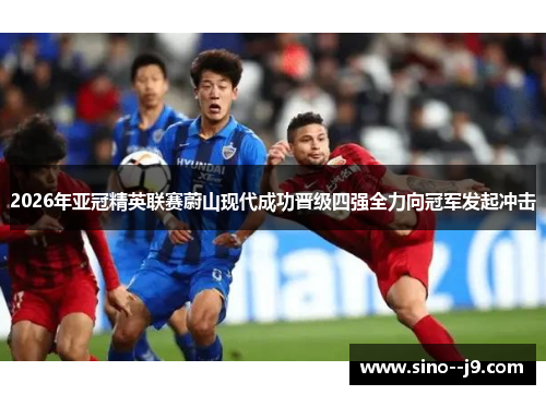 2026年亚冠精英联赛蔚山现代成功晋级四强全力向冠军发起冲击 2026年亚冠精英联赛蔚山现代成功晋级四强全力向冠军发起冲击
