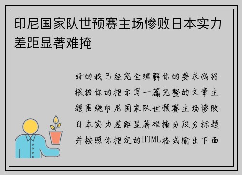 印尼国家队世预赛主场惨败日本实力差距显著难掩 印尼国家队世预赛主场惨败日本实力差距显著难掩