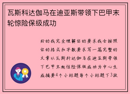 瓦斯科达伽马在迪亚斯带领下巴甲末轮惊险保级成功