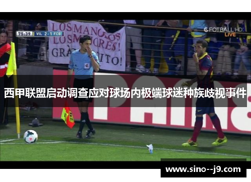 西甲联盟启动调查应对球场内极端球迷种族歧视事件 西甲联盟启动调查应对球场内极端球迷种族歧视事件