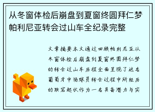 从冬窗体检后崩盘到夏窗终圆拜仁梦帕利尼亚转会过山车全纪录完整