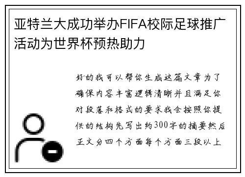 亚特兰大成功举办FIFA校际足球推广活动为世界杯预热助力