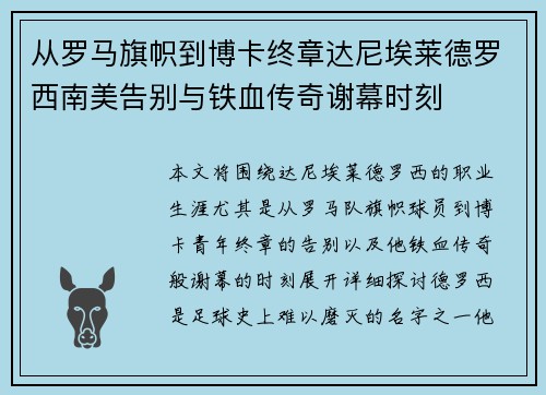 从罗马旗帜到博卡终章达尼埃莱德罗西南美告别与铁血传奇谢幕时刻