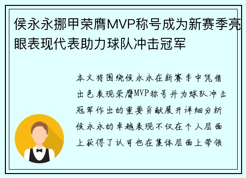 侯永永挪甲荣膺MVP称号成为新赛季亮眼表现代表助力球队冲击冠军
