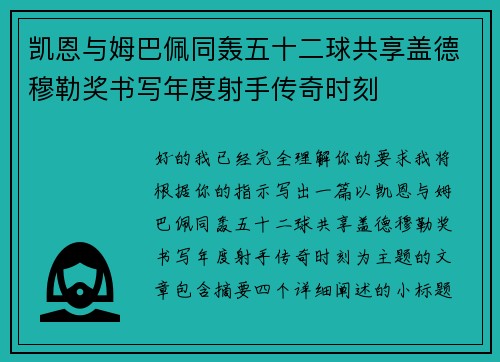 凯恩与姆巴佩同轰五十二球共享盖德穆勒奖书写年度射手传奇时刻