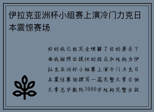 伊拉克亚洲杯小组赛上演冷门力克日本震惊赛场 伊拉克亚洲杯小组赛上演冷门力克日本震惊赛场