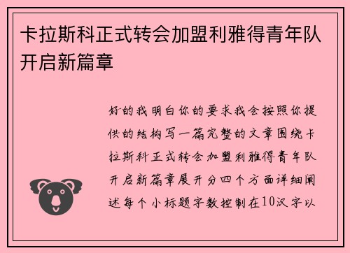卡拉斯科正式转会加盟利雅得青年队开启新篇章