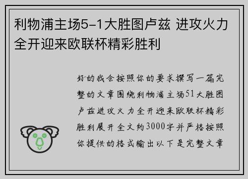 利物浦主场5-1大胜图卢兹 进攻火力全开迎来欧联杯精彩胜利 利物浦主场5-1大胜图卢兹 进攻火力全开迎来欧联杯精彩胜利