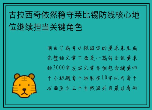 古拉西奇依然稳守莱比锡防线核心地位继续担当关键角色