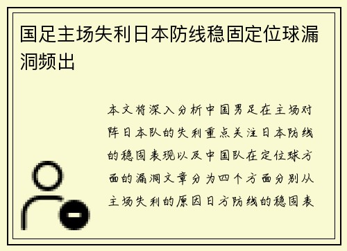 国足主场失利日本防线稳固定位球漏洞频出