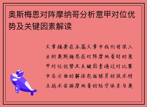 奥斯梅恩对阵摩纳哥分析意甲对位优势及关键因素解读