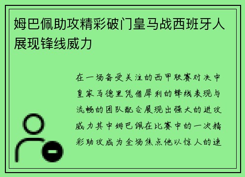 姆巴佩助攻精彩破门皇马战西班牙人展现锋线威力