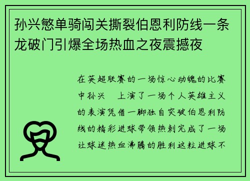孙兴慜单骑闯关撕裂伯恩利防线一条龙破门引爆全场热血之夜震撼夜