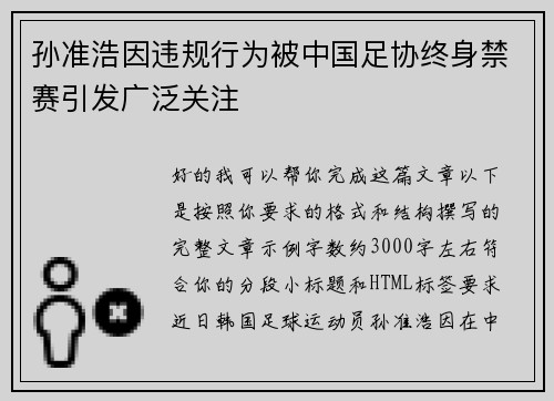 孙准浩因违规行为被中国足协终身禁赛引发广泛关注 孙准浩因违规行为被中国足协终身禁赛引发广泛关注