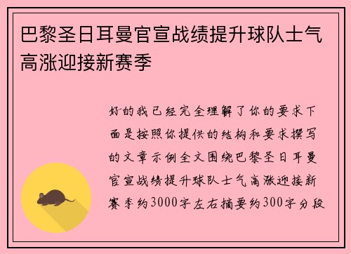 巴黎圣日耳曼官宣战绩提升球队士气高涨迎接新赛季 巴黎圣日耳曼官宣战绩提升球队士气高涨迎接新赛季