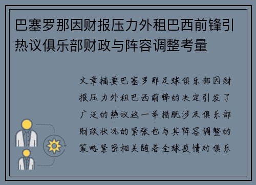 巴塞罗那因财报压力外租巴西前锋引热议俱乐部财政与阵容调整考量 巴塞罗那因财报压力外租巴西前锋引热议俱乐部财政与阵容调整考量