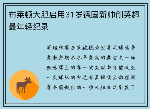 布莱顿大胆启用31岁德国新帅创英超最年轻纪录