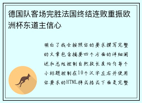 德国队客场完胜法国终结连败重振欧洲杯东道主信心