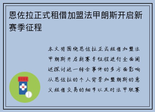 恩佐拉正式租借加盟法甲朗斯开启新赛季征程