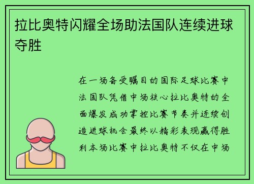 拉比奥特闪耀全场助法国队连续进球夺胜